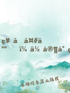 神君大人，你家小狐貍又跑了